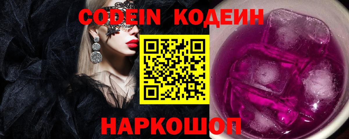 Кодеин напиток Lean (лин)  Вход с VPN  Codein Purple Drank  Губкин 